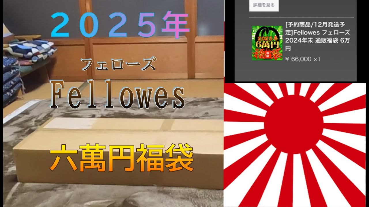 【フェローズ福袋】2025年フェローズ年末福袋開封　6万円