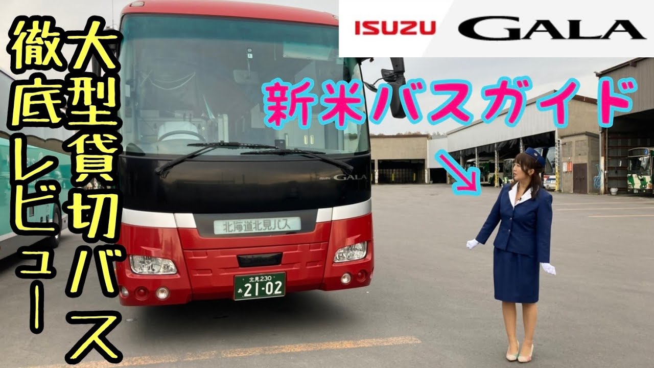 ISUZU GALA / いすゞ大型貸切バス ガーラ 北見バス仕様を工場長とレビューします!!北海道ならではの装備にびっくり!!