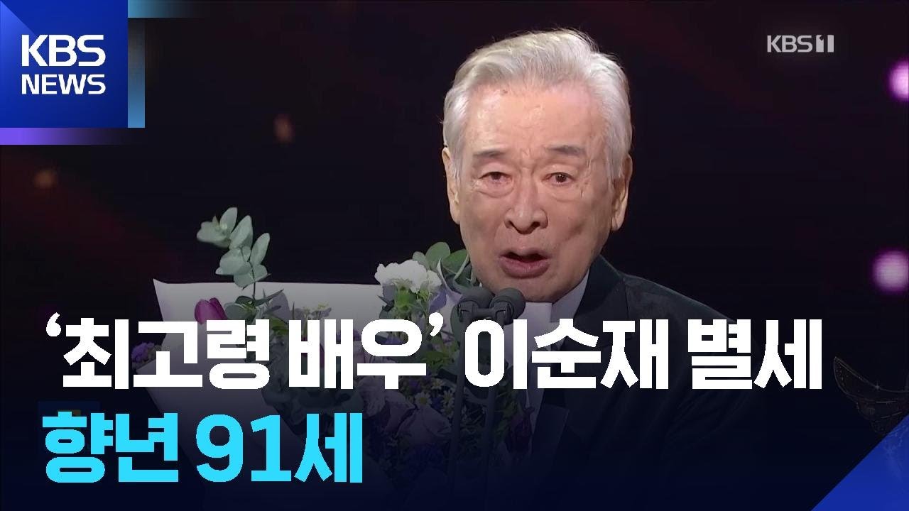 &lsquo;최고령 현역&rsquo; 이순재 배우 별세&hellip;향년 91세 [잇슈 컬처] / KBS  2025.11.25.