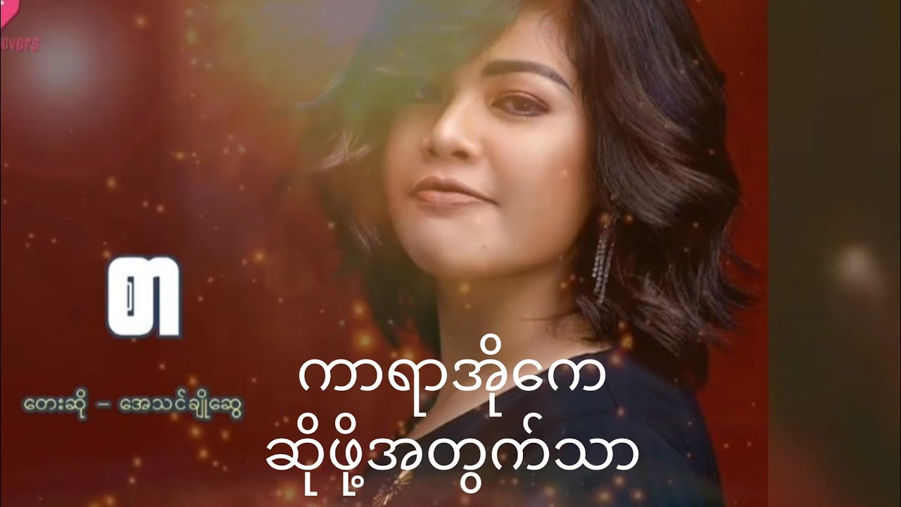 စာ...ကာရာအိုကေဆိုဖို့အတွက်သာ