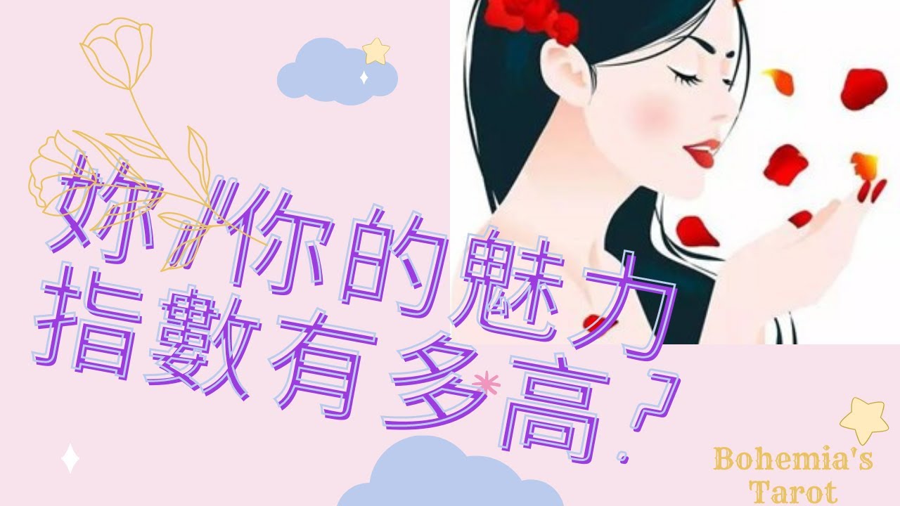 【波希米亞的塔羅樂園】妳/你的魅力指數有多高?l啾咪💗