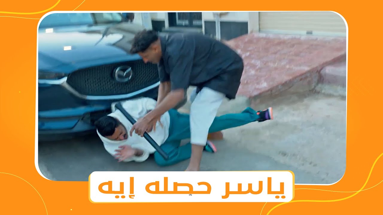 شباب البومب 11 | ياسر اتعرض للضرب من أخو مي عشان شك أن في حاجة بينهم 😲 .. شوفوا إيه اللي حصل