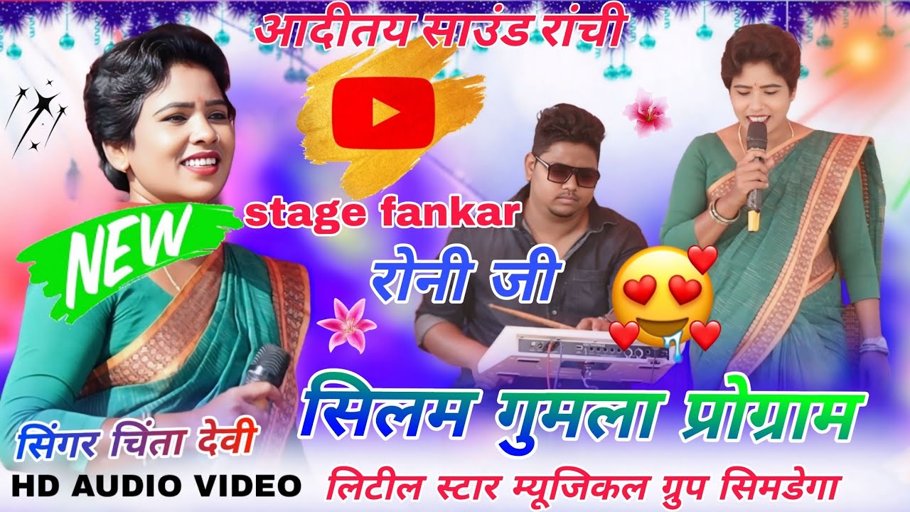 सिलम गुमला प्रोग्राम 2026 🌱 सिंगर चिंता देवी // New Nagpuriya Song कहा से आले पिके भिस्की बियर गुया 