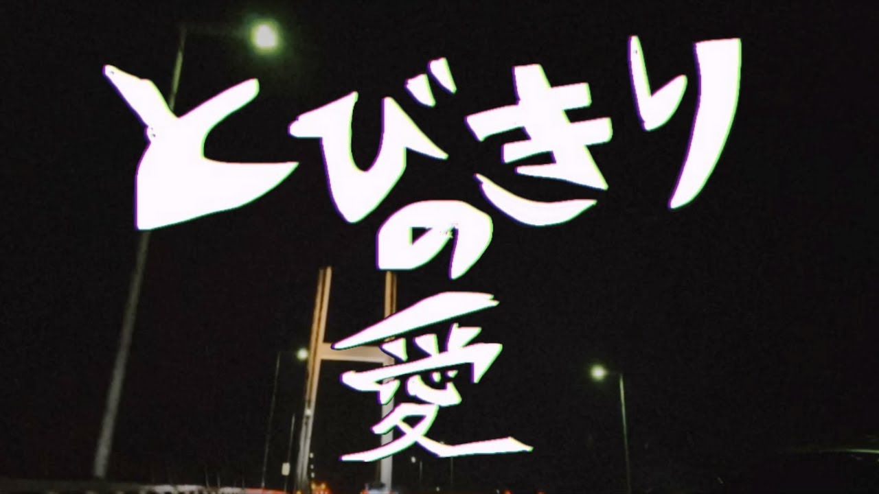 とびきりの愛を / sympathy