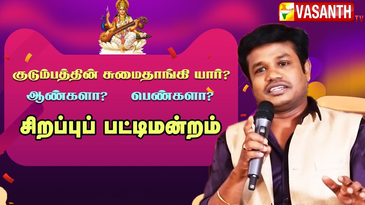 குடும்பத்தின் சுமைதாங்கி யார்? ஆண்களா? பெண்களா? மதுரை முத்துவின் சிறப்பு பட்டிமன்றம் | Vasanth TV