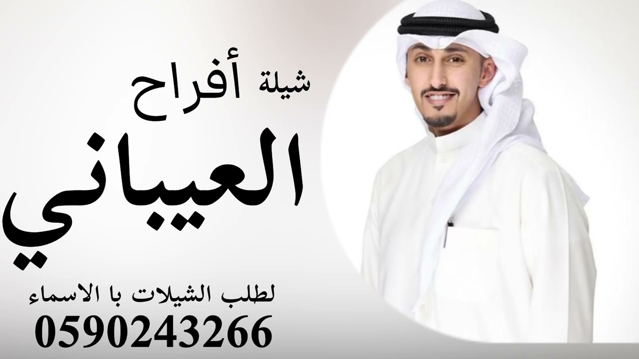 شيلة 2024 || أفراح العيباني جديد اداء: فهد العيباني بإسم يوسف العيباني بداية قصيد الفخر والصيت