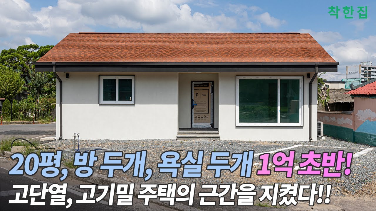 🔴20평, 방 두개, 욕실 두개 1억 초반, 고단열 고기밀 핵심을 지킨 집!  | #의령전원주택 #세컨드하우스 #2인주택 #전원주택시공 #인테리어 #전원주택 #20평 #경남전원주택