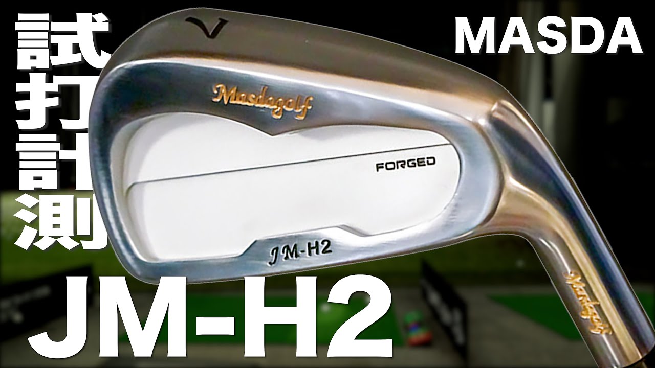 マスダゴルフ『JM-H2』アイアン　トラックマン試打