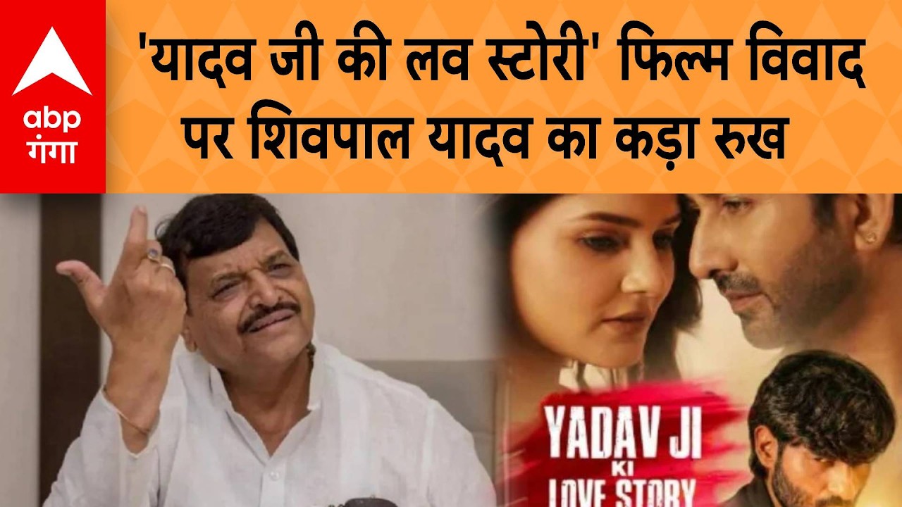 'Yadav Ji ki Love Story' Movie विवाद पर Shivpal Yadav का कड़ा रुख | ABP GANGA