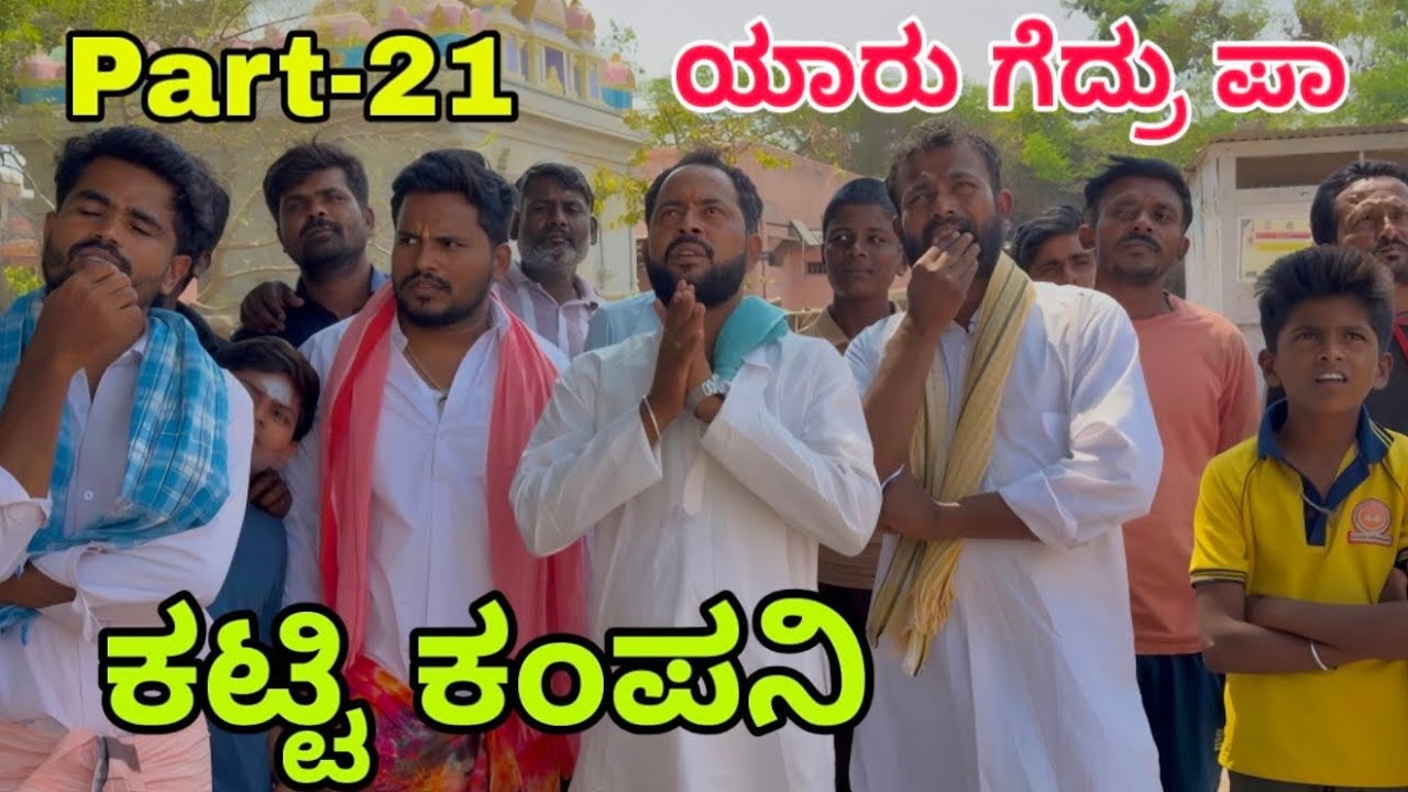 ಊರಾಗ ನಾಲ್ಕು ಮಂದಿ part-21 #uttarkarnataka #shivaputra #shivaputracomedy #shivaputrayasharadha 