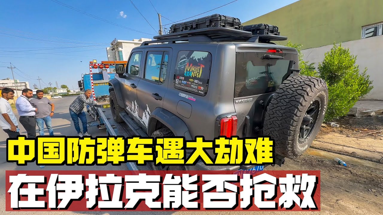 中国防弹汽车穿越中东遭遇“大劫难” ，在伊拉克能否“抢救”成功【耀阳环游记】