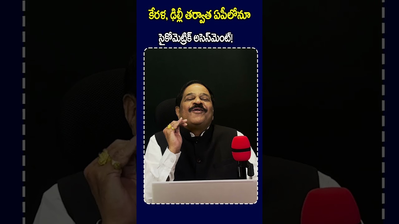 కేరళ, ఢిల్లీ తర్వాత ఏపీలోనూ సైకోమెట్రిక్ అసెస్&zwnj;మెంట్! 🧠 | AP Students | Education Update