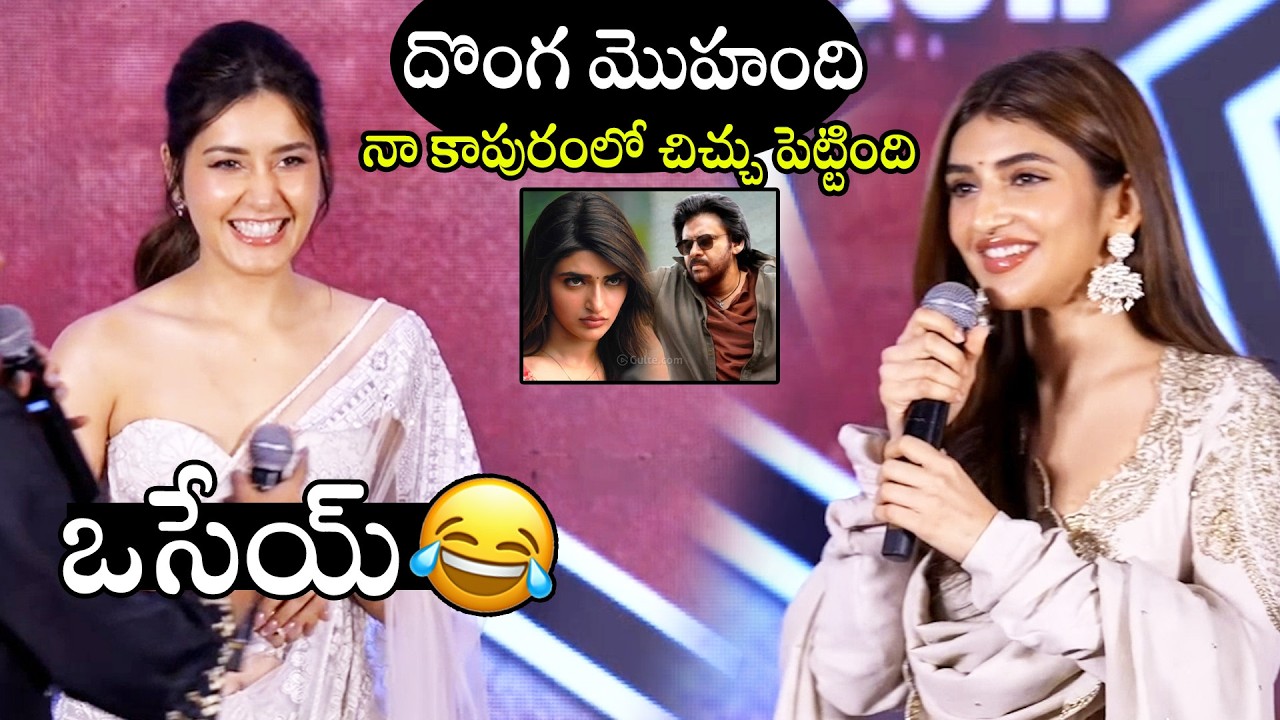 ఒసేయ్ 🤣🤣 | Sreeleela & Rashi Kanna Hilarious On Stage At Ustaad Bhagat Singh Release Press Meet