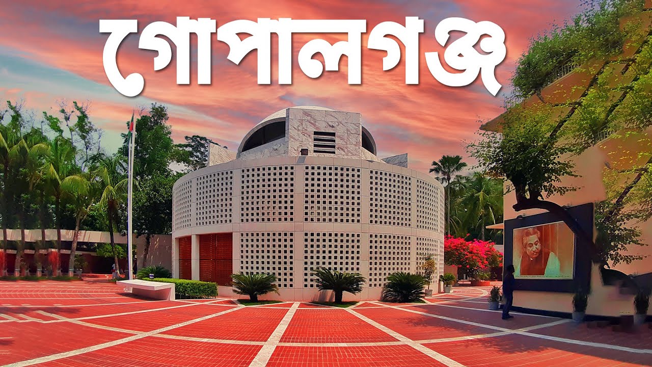 গোপালগঞ্জ জেলা | Gopalganj District | iEducation