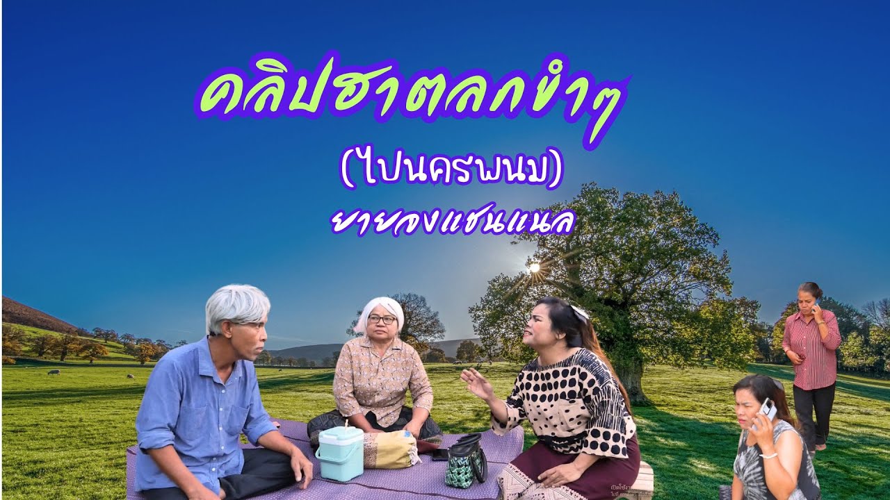 คลิปฮาตลกขำๆ (ไปนครพนม) , ยายจงแชนแนล