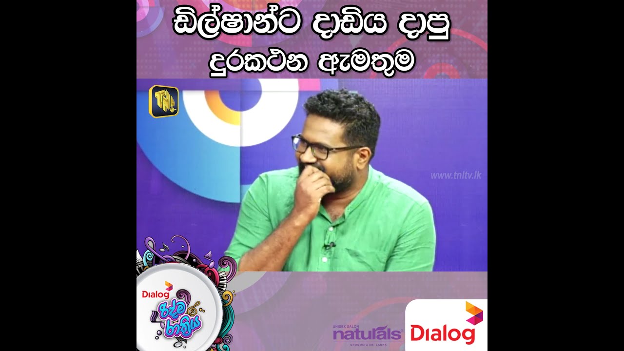 ඩිල්ෂාන්ට දාඩිය දාපු දුරකථන ඇමතුම | Dilshan Pathiratne |TNL Tv Dialog Ridma Rathriya  | 2022.06.04 |
