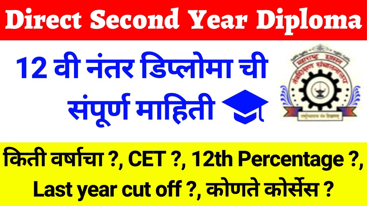 Direct Second Year Diploma | 12 वी नंतर डिप्लोमा ची संपूर्ण माहिती