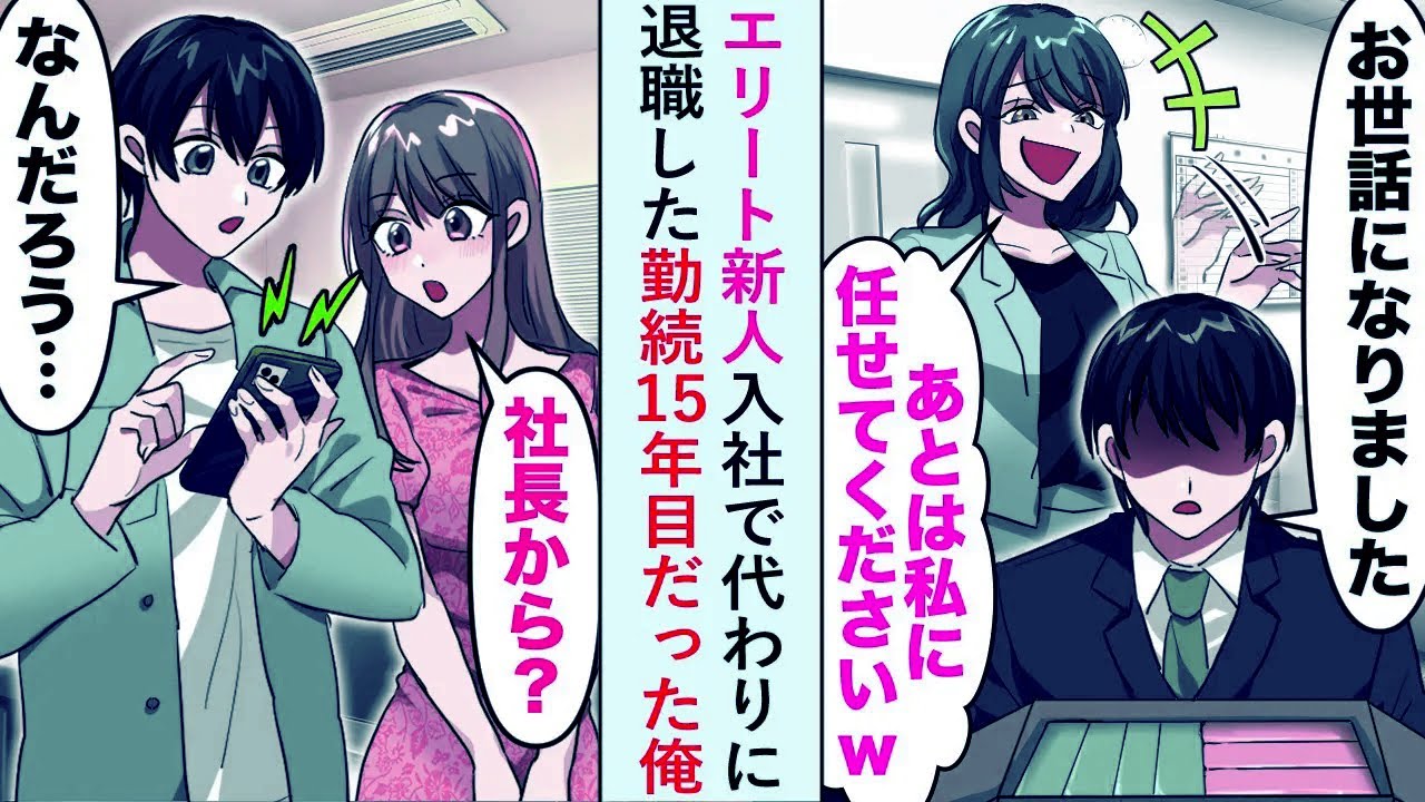 【漫画】エリート新人入社で代わりに退職した勤続15年目の俺→帰宅後、社長から鬼電が「今すぐ会社に来てくれ！」【恋愛マンガ動画】