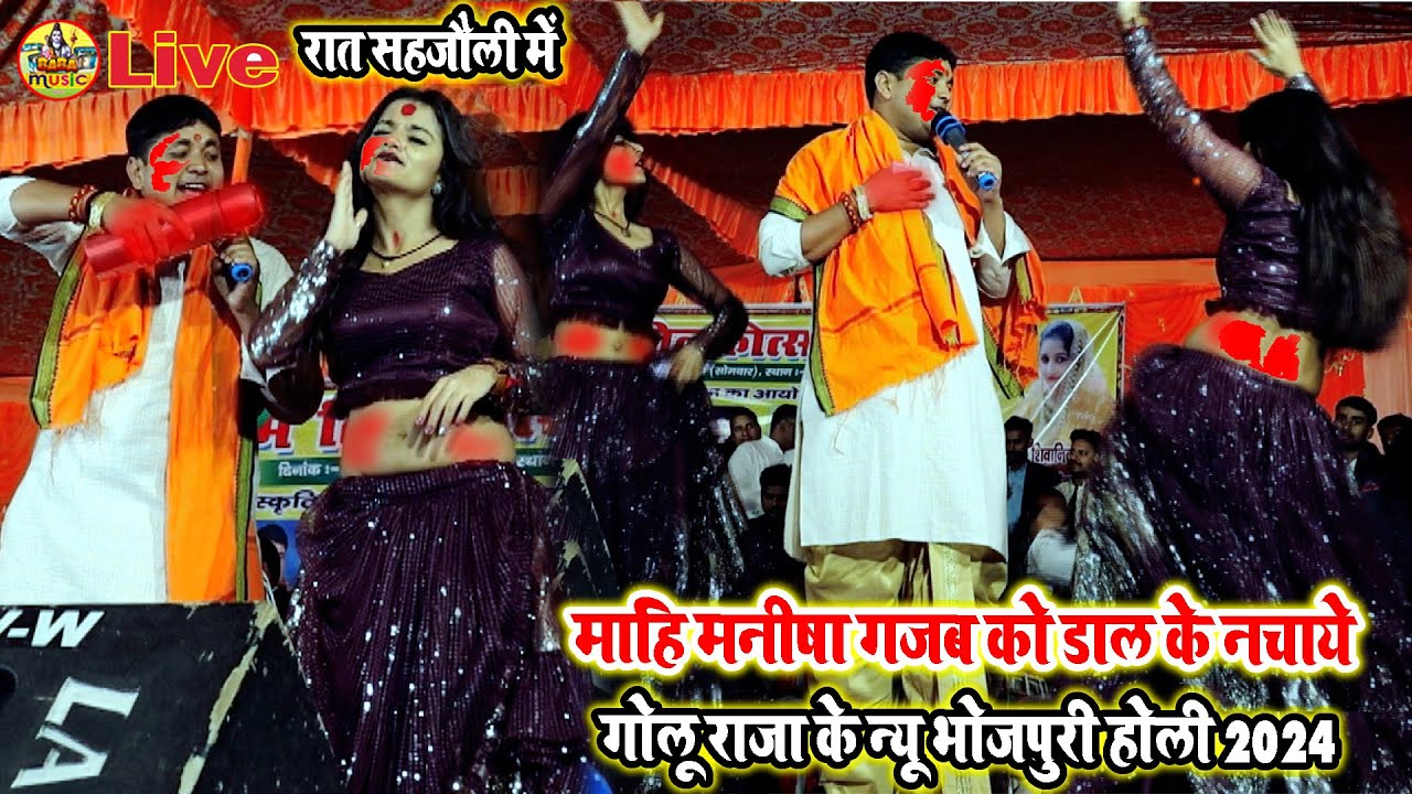 रात सहजौली में ~  माहि मनीषा गजब नाची | golu raja ke Bhjpuri holi 2024 New gana #Video | Stage Show