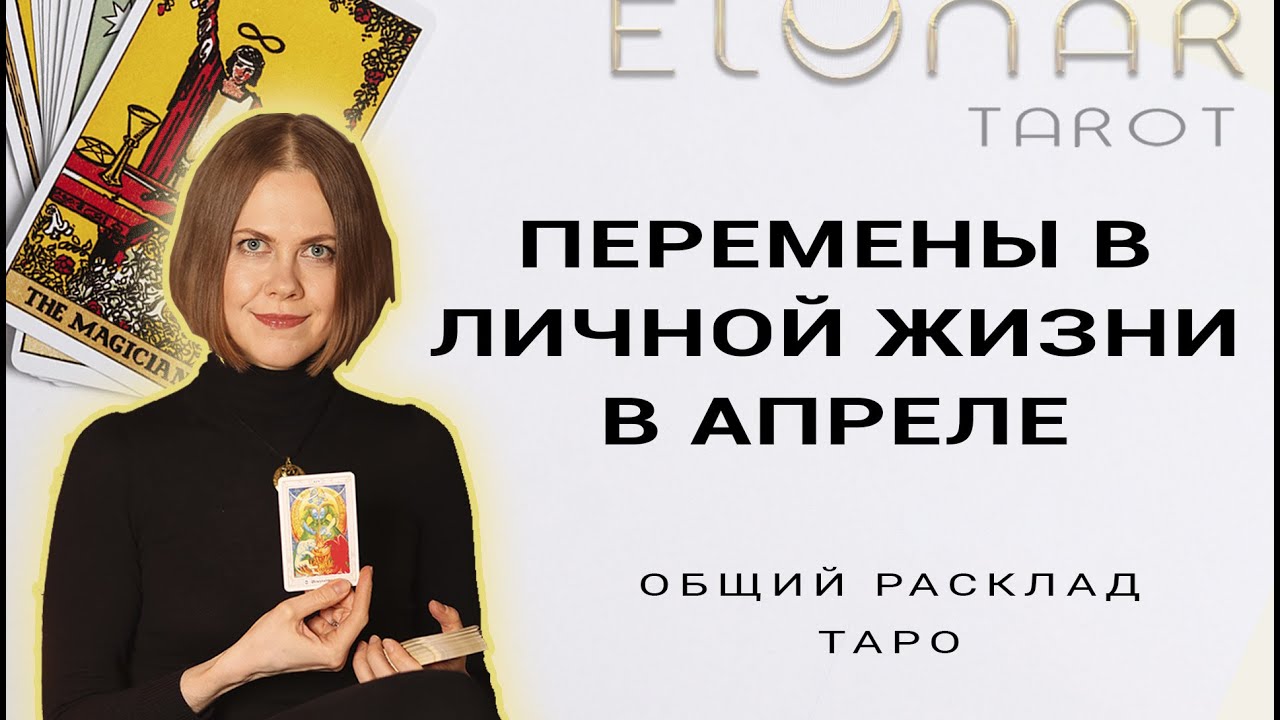 ❤️ Перемены в Вашей Личной Жизни в Апреле! Расклад Таро Гадание