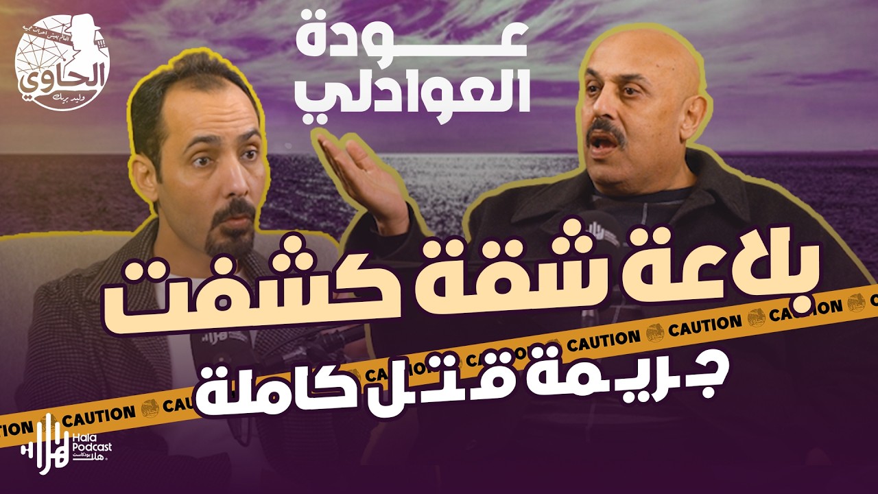 قـ ـتل وتقطيع الجـ ـثة🔥أسرار أبشع جـ ـريمة قـ ـتـ ـل يكشفها اللواء خالد العوادلي مع الحاوي وليد بريك