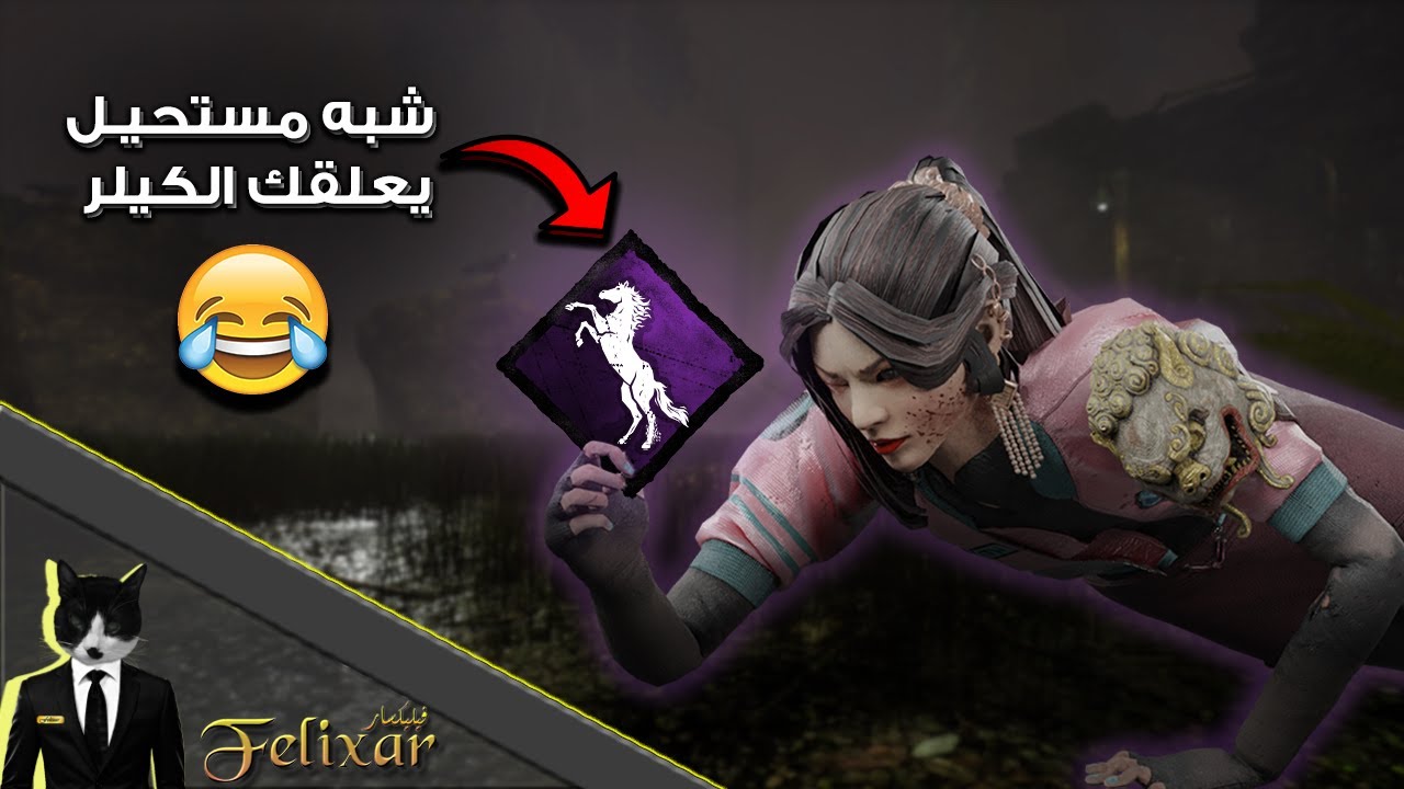 ديد باي داي لايت : هالبيرك حرفيا صار غش 😂😂 | Dead by Daylight