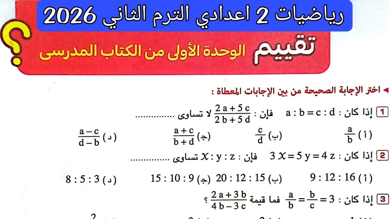 حل تقييم الوحدة الاولى من الكتاب المدرسي رياضيات اولي اعدادي الترم الثاني صفحة 40 كتاب المعاصر 2026
