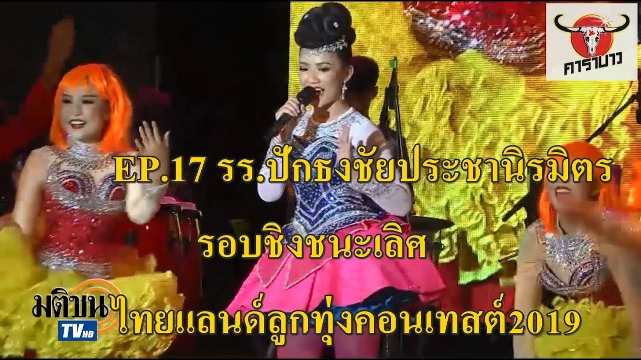 EP.17 รร.ปักธงชัยประชานิรมิตร รอบชิงชนะเลิศ แข่งขันไทยแลนด์ลูกทุ่งคอนเทสต์ 2019