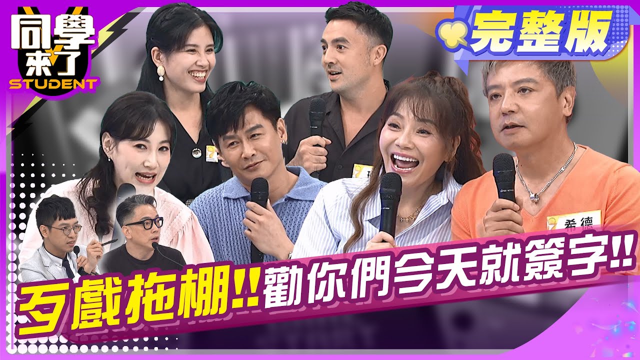 勸離不勸和! 這樣的另一半不要也罷! !   | 班傑+Cindy、甄莉+希德、李新+沈世朋、詹惟中、海苔熊2024.6.25.【同學來了完整版】@StudentsComing