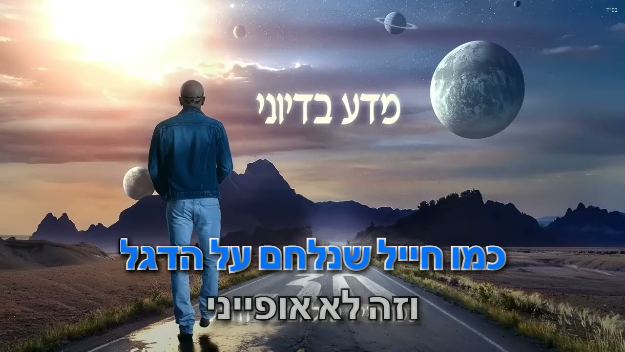 מדע בדיוני - אייל גולן - קריוקי לכולם