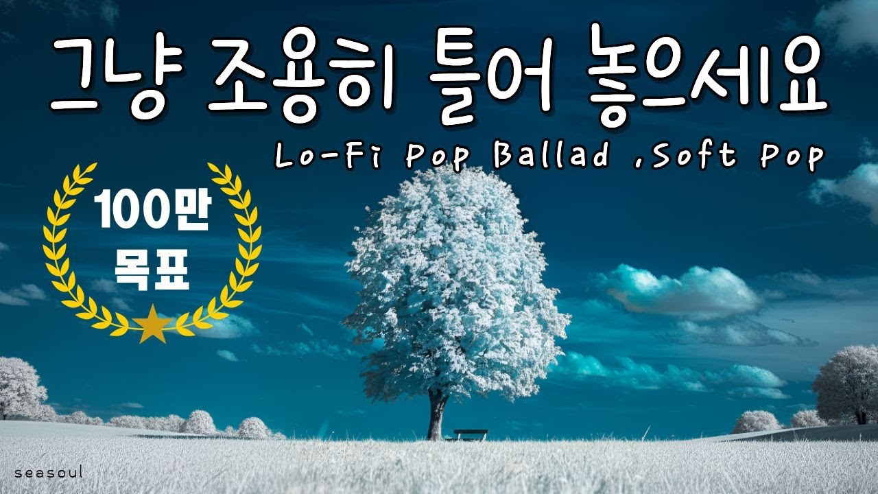 [Playlist] 만든 저도 감탄한 이 음악, 100만을 향해 | 조심스럽게 목표를 세워봅니다 Lo-Fi Pop · Soft Ballad