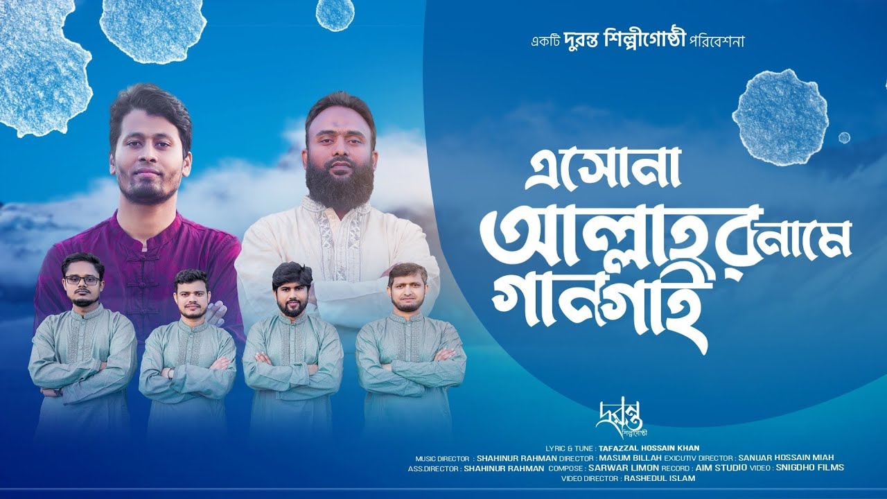 এসোনা আল্লাহর নামে গান গাই || দুরন্ত শিল্পীগোষ্ঠী || Tofazzol Hossain Khan || New  Islami Song 2024