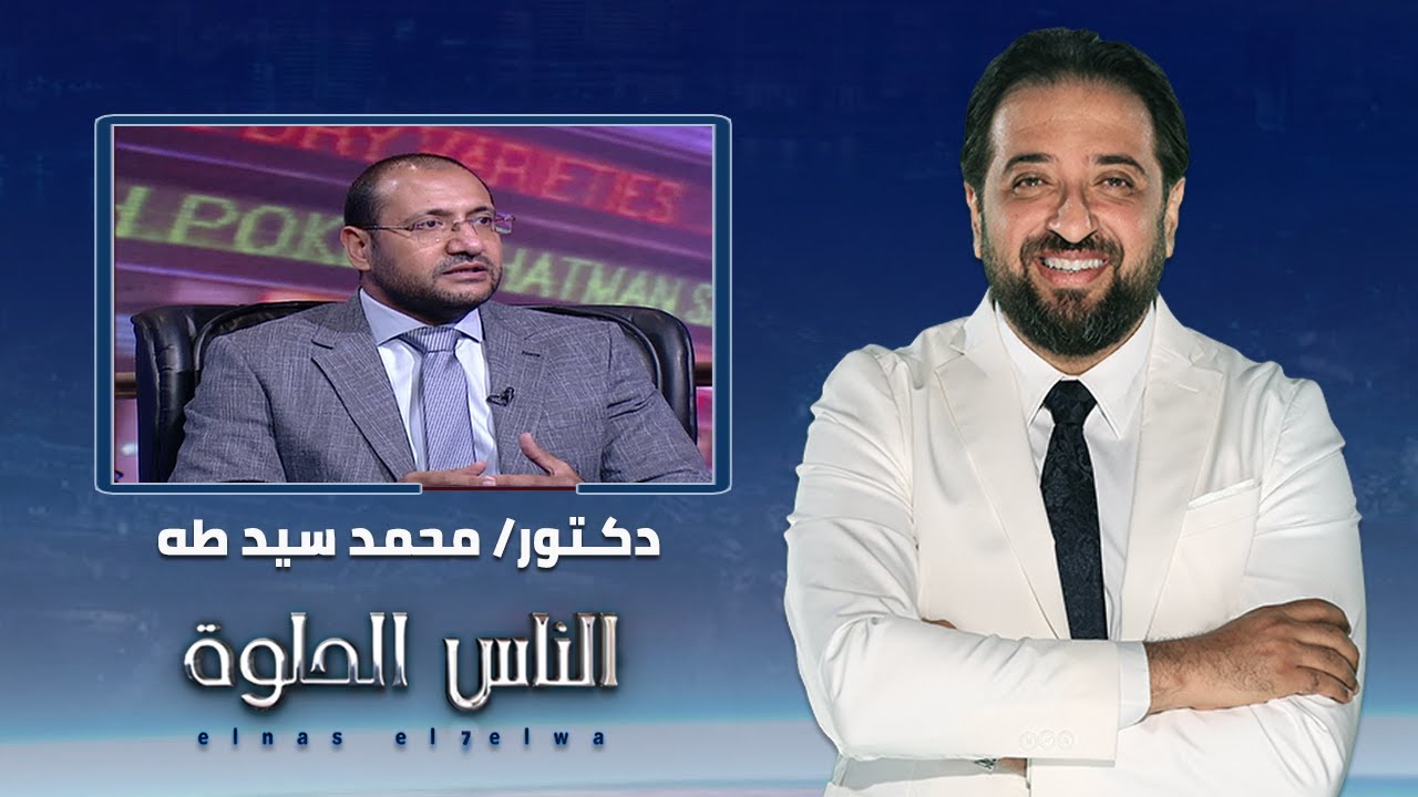 الناس الحلوة | عمليات تصحيح الابصار مع دكتور محمد سيد طه