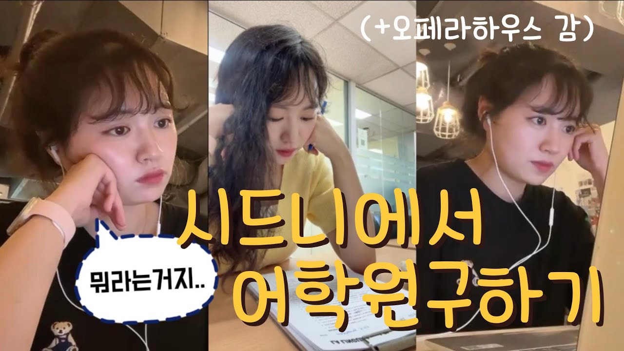 [🇦🇺호주|vlog] 시드니에서 어학원구하고 오페라하우스 다녀온썰푼다 l 그리니치,라링구아,오페라하우스