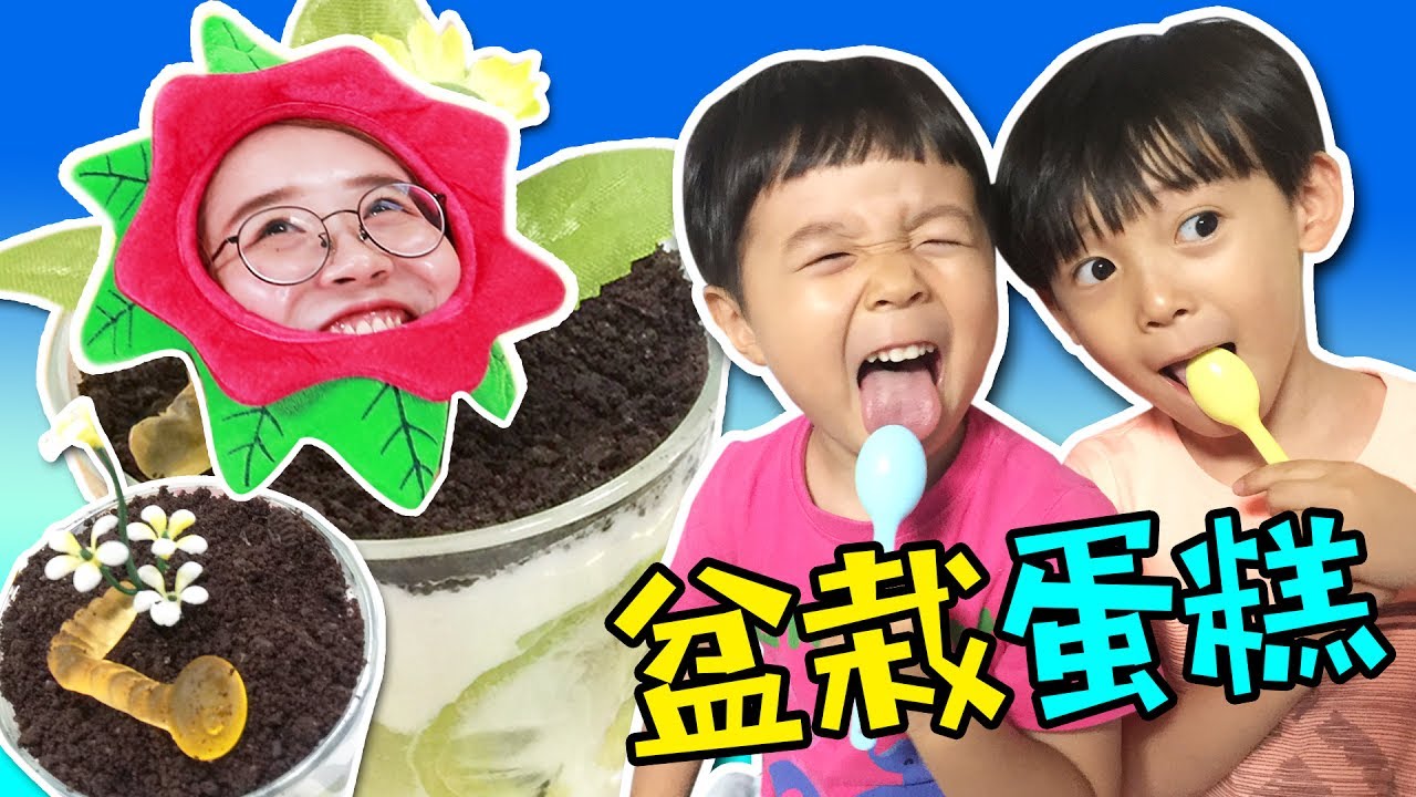 一起來自製好吃又好看的盆栽蛋糕吧！小伶玩具 | Xiaoling toys