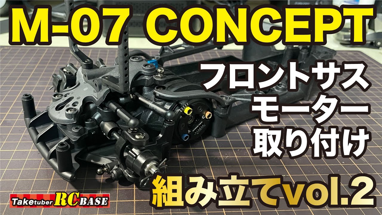 【M-07 CONCEPT】M-07 CONCEPT 組み立てvol.2 フロントサス・モーター取り付け