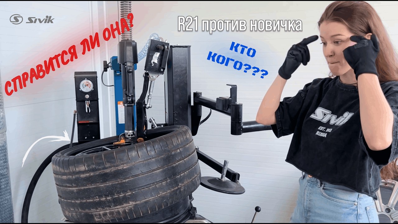 Демонтаж низкопрофильной шины с датчиком давления на станке SIVIK 💥