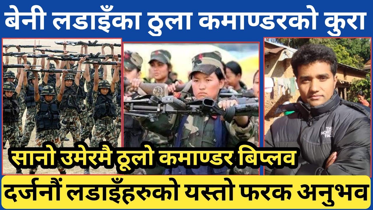 सिपाही देखि बृगेड कमाण्डरसम्म सानो उमेरमै पुग्न सफल साहसी कमाण्डर बिप्लवको बेनी देखि देशभरको भोगाइ
