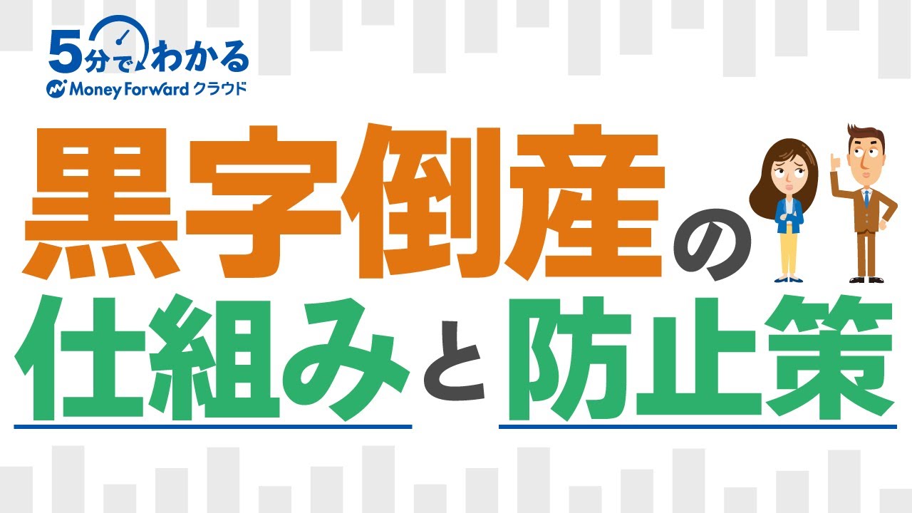 【黒字倒産の仕組み】利益が出ていても倒産！？資金繰り・キャッシュフローのポイントを解説！