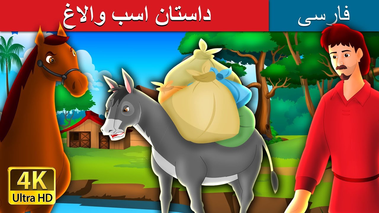 The Proud Horse and The Donkey in Persian  | داستان های فارسی | @PersianFairyTales