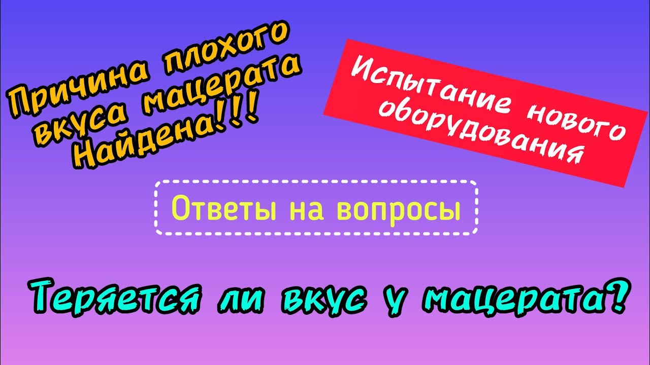 Вакуумный мацерат . Работа над ошибками.