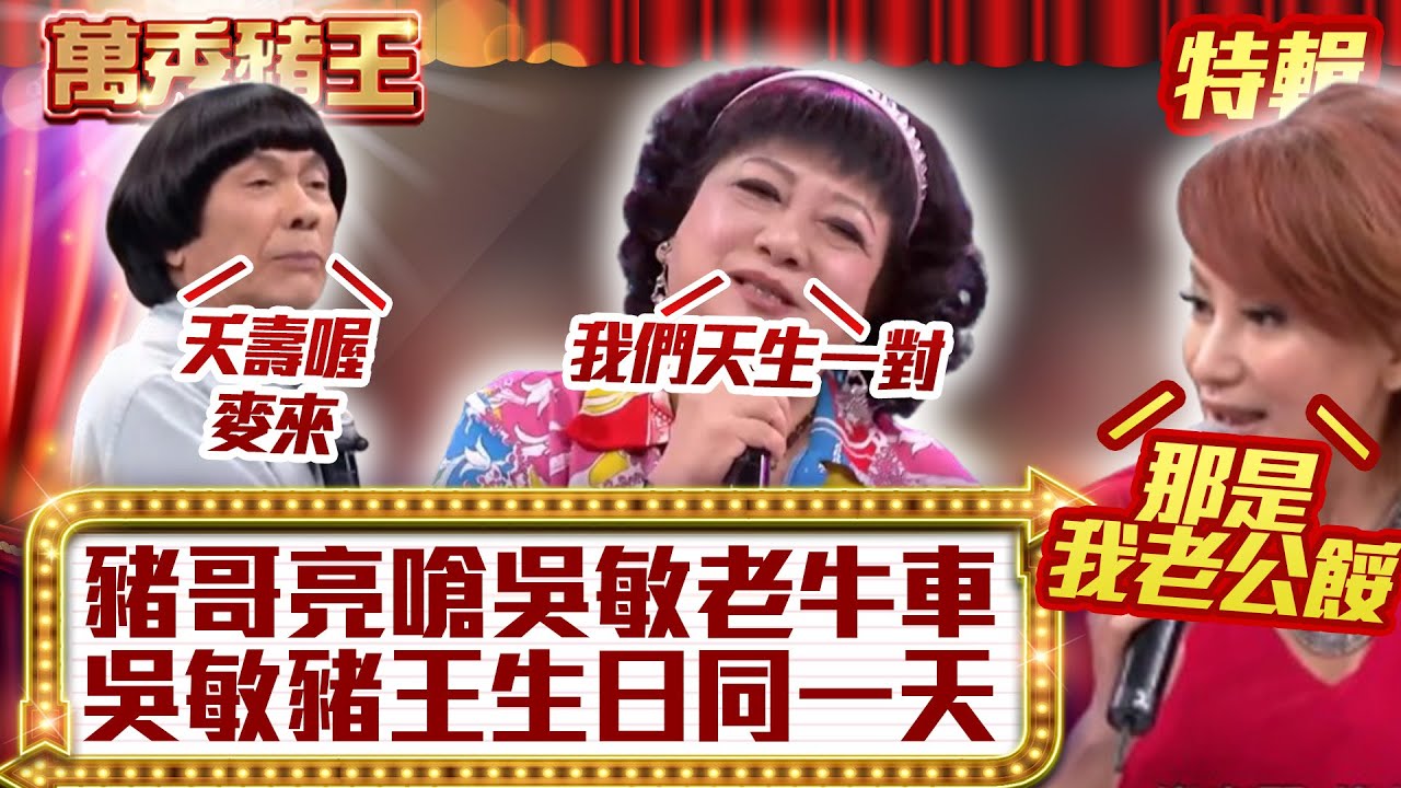 豬哥亮嗆吳敏「老牛車」？ 吳敏豬王「生日同一天」？【萬秀豬王特輯】#豬哥亮 #陳亞蘭 #吳敏 #馬國畢 #吳淑敏@ctvent_classic