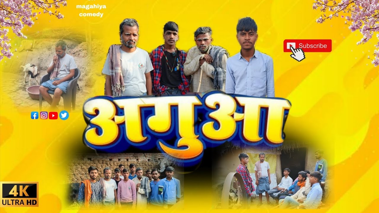 अगुआ कॉमेडी वीडियो #comedt video #viral video #comedy #video