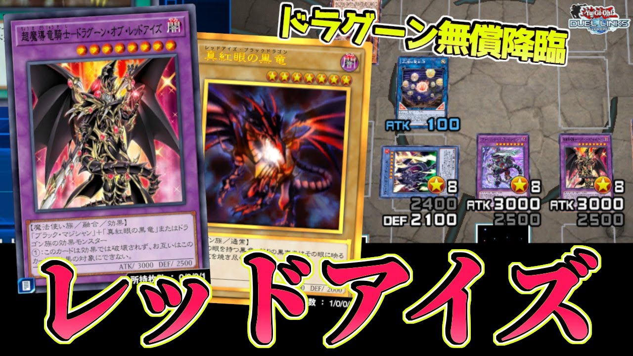 〖祝！レッドアイズ環境入り〗ドラグーン実装と4枚サーチのイカれスキルでレッドアイズが“最強”になってしまった件【遊戯王デュエルリンクス】Yu-Gi-Oh Duel Links