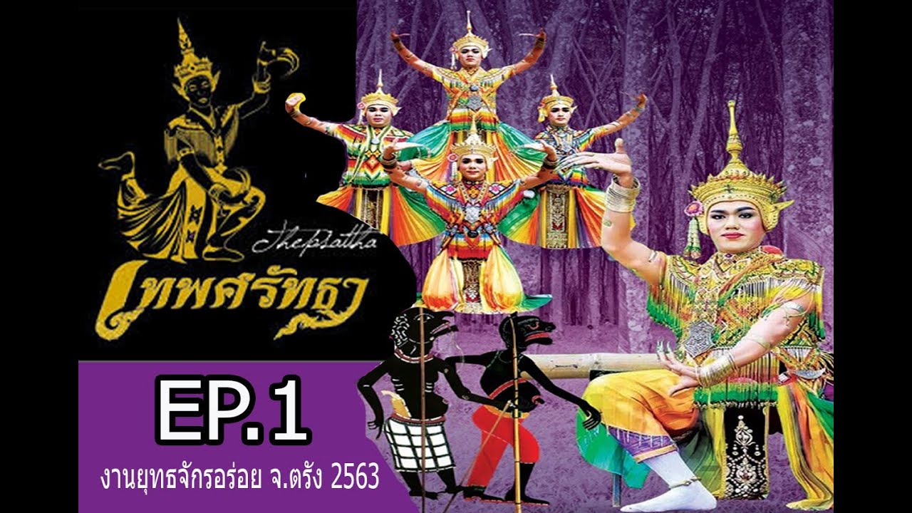 EP.1 คณะมโนราห์เทพศรัทธา@งานยุทธจักรอาหารอร่อย ตรัง