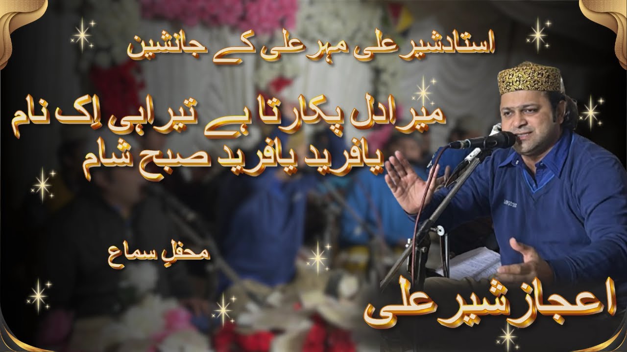 Mera Dil Pukarta Hai Tera Hi Ik Nam Ya Fareed Ya Fareed Subho Sham | Ejaz sher ali | New Qawali |