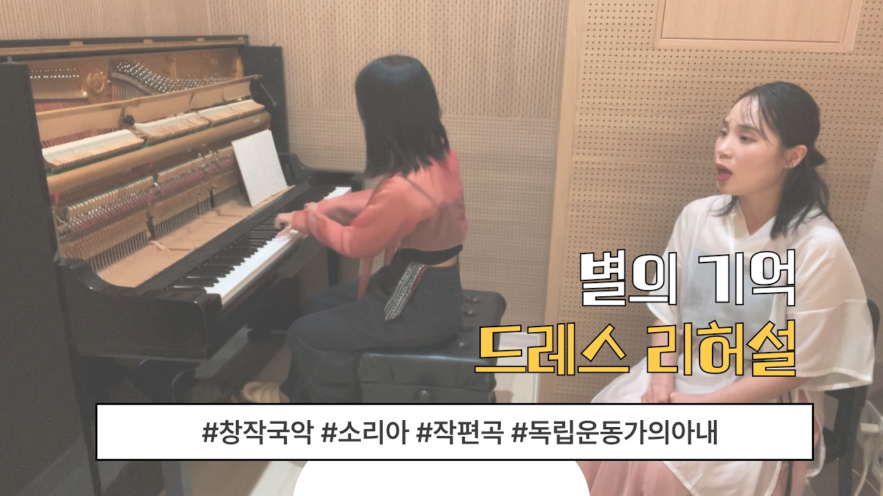 소리아 / 별의기억 / 창작국악