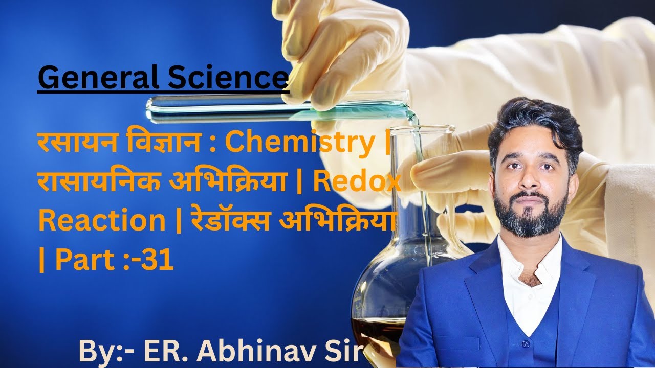 रसायन विज्ञान : Chemistry | रासायनिक अभिक्रिया | Redox Reaction | रेडॉक्स अभिक्रिया | Part :-31