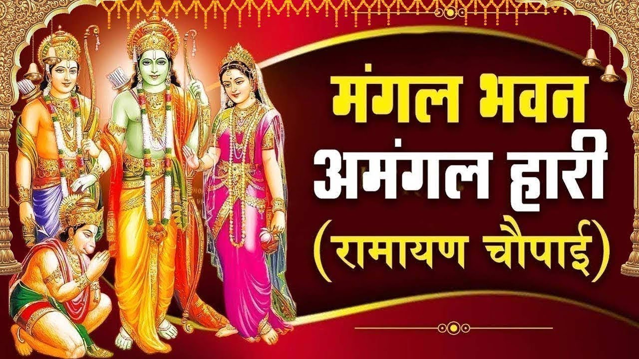 श्री रामचरितमानस की चौपाइयां | घर की दरिद्रता को दूर करने के लिए सुनें | Ramayan Chaupai 2025