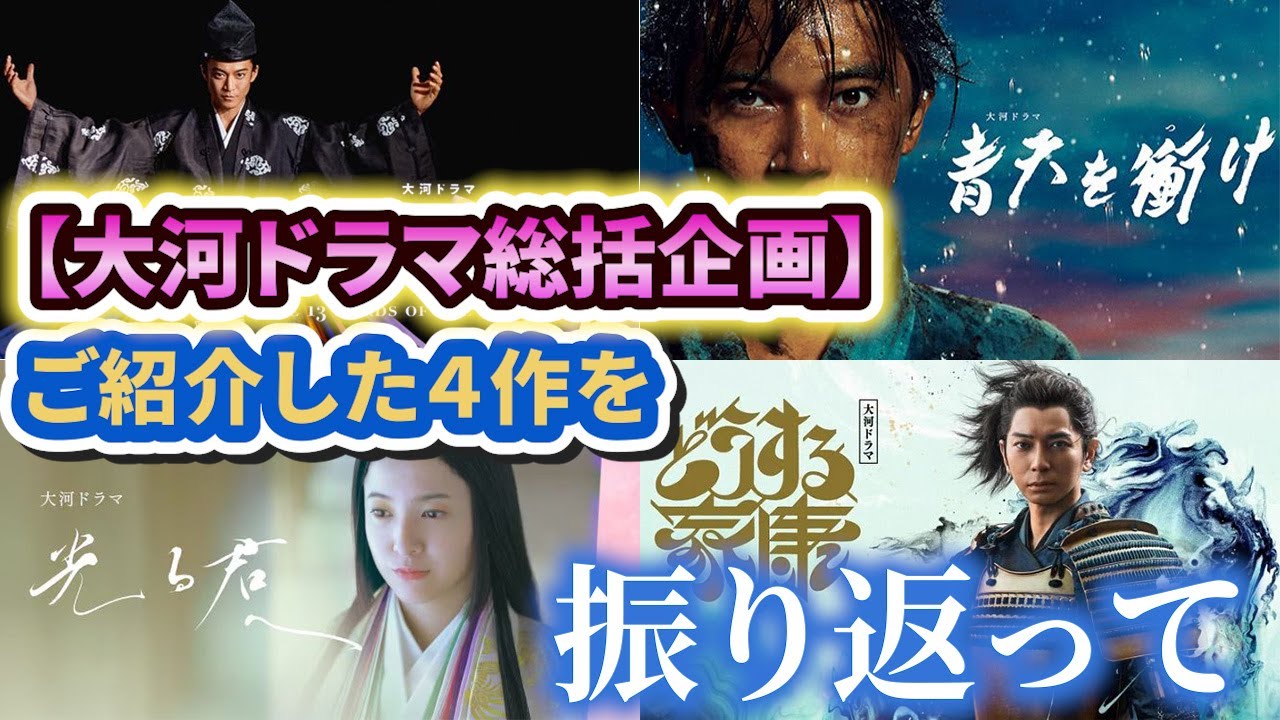 【定点観測すると】大河は今、大きな転換点にいる？！